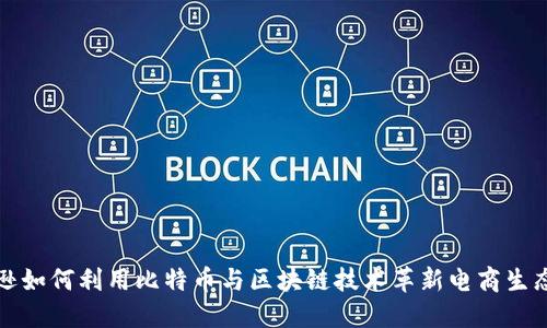 亚马逊如何利用比特币与区块链技术革新电商生态系统