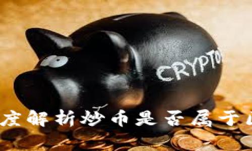 炒币与区块链：深度解析炒币是否属于区块链技术的应用