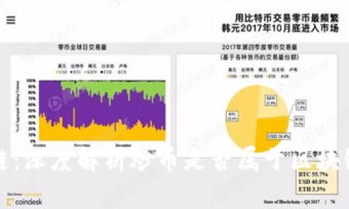 炒币与区块链：深度解析炒币是否属于区块链技术的应用
