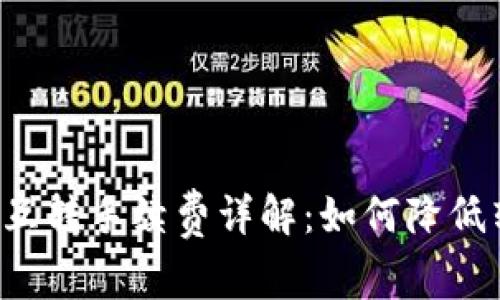 TPWallet互转手续费详解：如何降低转账成本？