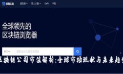 区块链公司市值解析：全球市场现状与未来趋势