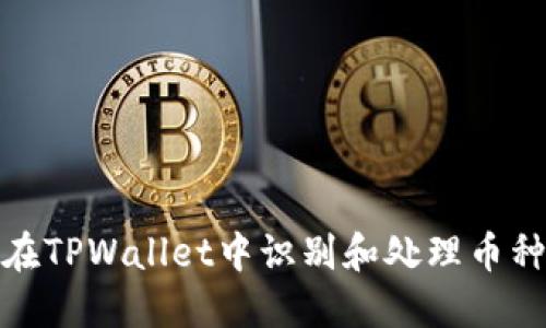 如何在TPWallet中识别和处理币种风险