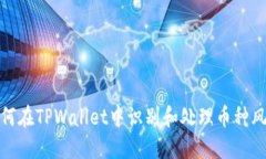 如何在TPWallet中识别和处理币种风险