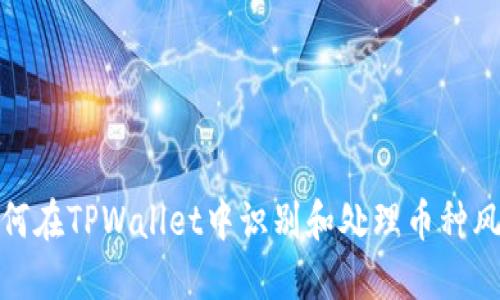 如何在TPWallet中识别和处理币种风险