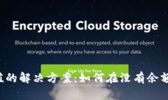 TPWallet 无法充值的解决方案：如何在没有余额的