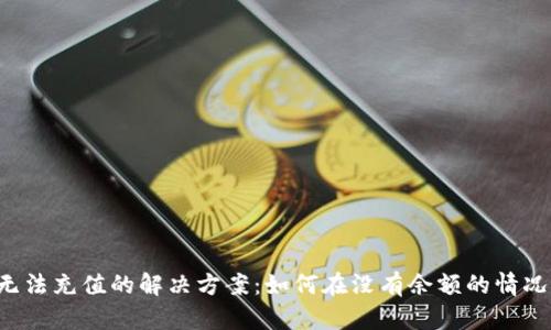 TPWallet 无法充值的解决方案:如何在没有余额的情况下成功充值