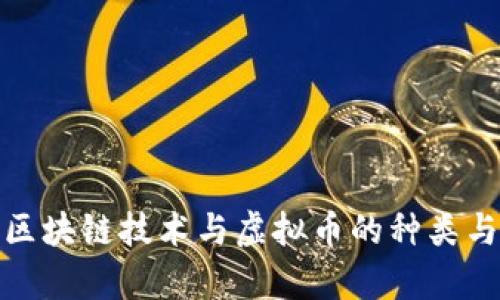 全面解析区块链技术与虚拟币的种类与发展趋势