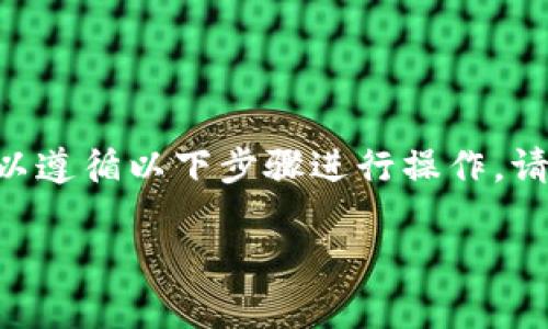 对于仅有助记词的TPWallet用户，如果你想要修改钱包密码，可以遵循以下步骤进行操作。请注意，助记词是恢复钱包和访问资产的关键，所以确保妥善保管。

### 如何在TPWallet中仅通过助记词修改密码