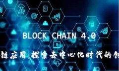 币讯区块链应用：探索去中心化时代的创新与趋