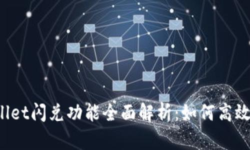 TPWallet闪兑功能全面解析:如何高效使用?