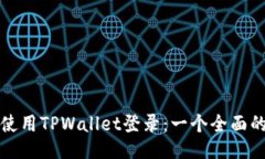如何使用TPWallet登录：一个全面的指南