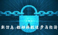 区块链改革最新信息：推动科技进步与经济发展