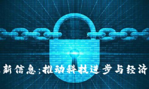区块链改革最新信息:推动科技进步与经济发展的新机遇