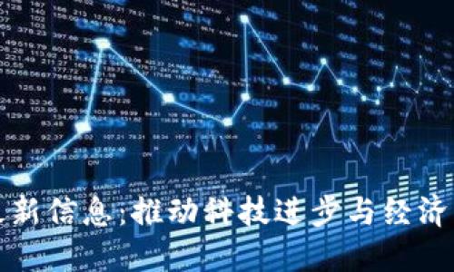 区块链改革最新信息:推动科技进步与经济发展的新机遇