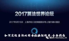 如何高效查询比特币区块链账本：全面指南