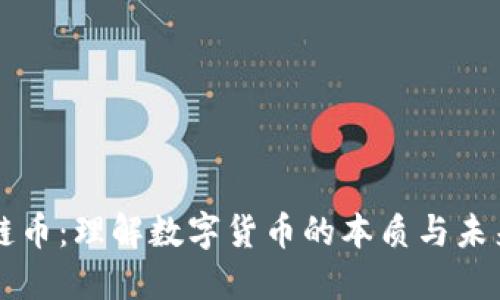 区块链币:理解数字货币的本质与未来发展