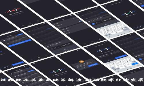 深圳区块链指数及其最新政策解读:推动数字经济发展的新机遇