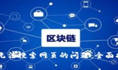 解决新版TPWallet无法搜索网页的问题：全面指南与