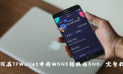 如何在TPWallet中将WBNB转换为BNB: 完整指南