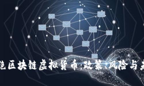 美国拒绝区块链虚拟货币:政策、风险与未来趋势