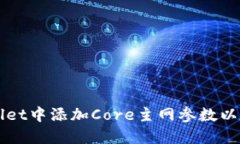 如何在TPWallet中添加Core主网参数以数字资产管理