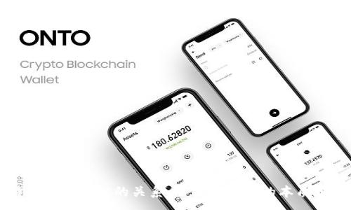 :
比特币与区块链的关系:了解这两者的本质和区别