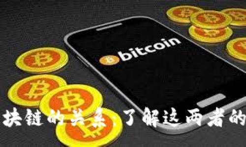 :
比特币与区块链的关系:了解这两者的本质和区别