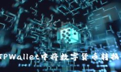 如何在TPWallet中将数字货币转换为现金？