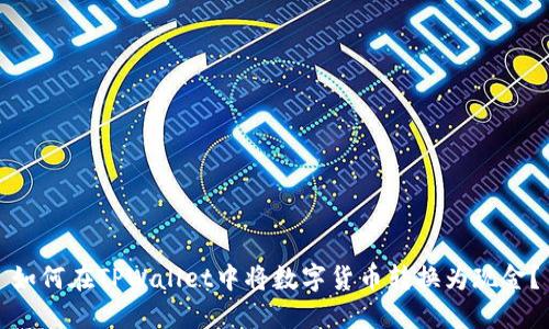 如何在TPWallet中将数字货币转换为现金？