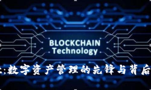 TPWallet:数字资产管理的先锋与背后团队解析