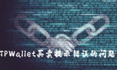 如何解决TPWallet买卖提示错误的问题：详细指南