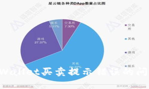 如何解决TPWallet买卖提示错误的问题:详细指南