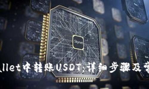如何在TPWallet中转账USDT:详细步骤及常见问题解答