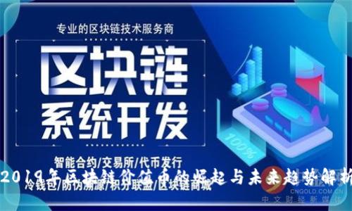 2019年区块链价值币的崛起与未来趋势解析