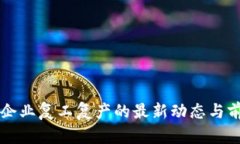 区块链企业复工复产的最新动态与前景分析