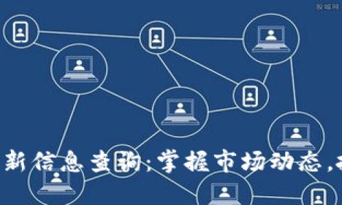 区块链投资最新信息查询:掌握市场动态,抓住投资机会!