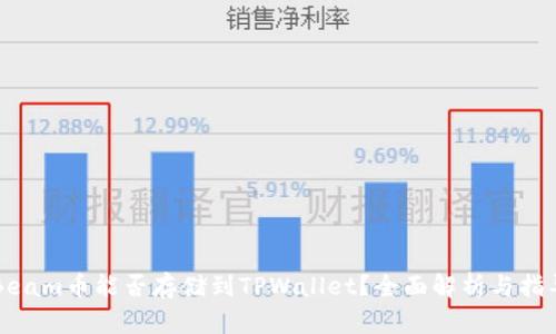 Beam币能否存储到TPWallet?全面解析与指导