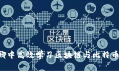 如何在群聊中高效学习区块链与比特币：实用指