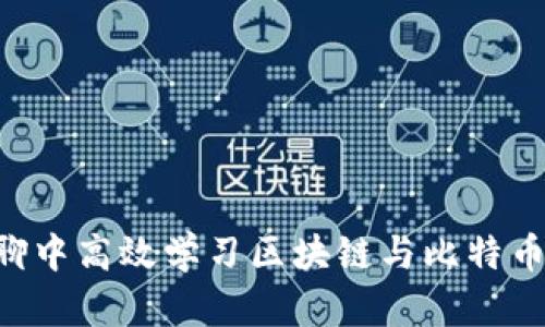 如何在群聊中高效学习区块链与比特币：实用指南