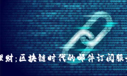 单币理财:区块链时代的邮件订阅服务分析