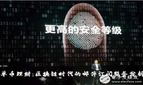 单币理财:区块链时代的邮件订阅服务分析
