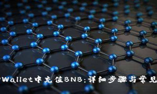 如何在TPWallet中充值BNB:详细步骤与常见问题解析