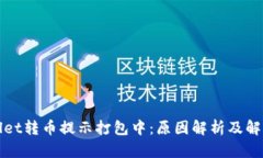 TPWallet转币提示打包中：原因解析及解决方案