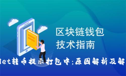 TPWallet转币提示打包中:原因解析及解决方案