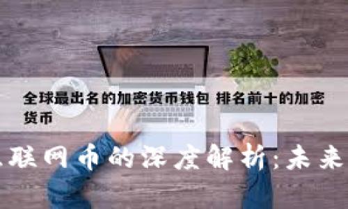 区块链技术与互联网币的深度解析:未来金融的变革之路