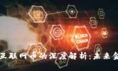 区块链技术与互联网币的深度解析：未来金融的