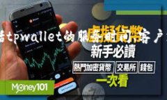 关于“tpwallet客服星期6休息吗”，我们可以围绕