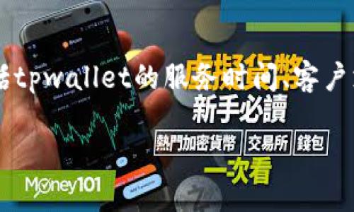 关于“tpwallet客服星期6休息吗”,我们可以围绕这个主题进行多个方面的探讨,包括tpwallet的服务时间、客户支持的重要性、在无法联系到客服时的应对策略等。以下是一个符合的和相关关键词。
tpwallet客服服务时间解析:星期六是否休息?