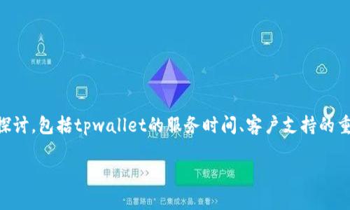 关于“tpwallet客服星期6休息吗”,我们可以围绕这个主题进行多个方面的探讨,包括tpwallet的服务时间、客户支持的重要性、在无法联系到客服时的应对策略等。以下是一个符合的和相关关键词。
tpwallet客服服务时间解析:星期六是否休息?
