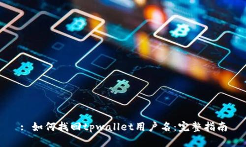 : 如何找回tpwallet用户名：完整指南